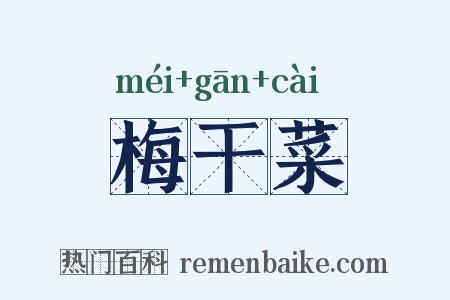 梅干菜是什么意思的图片